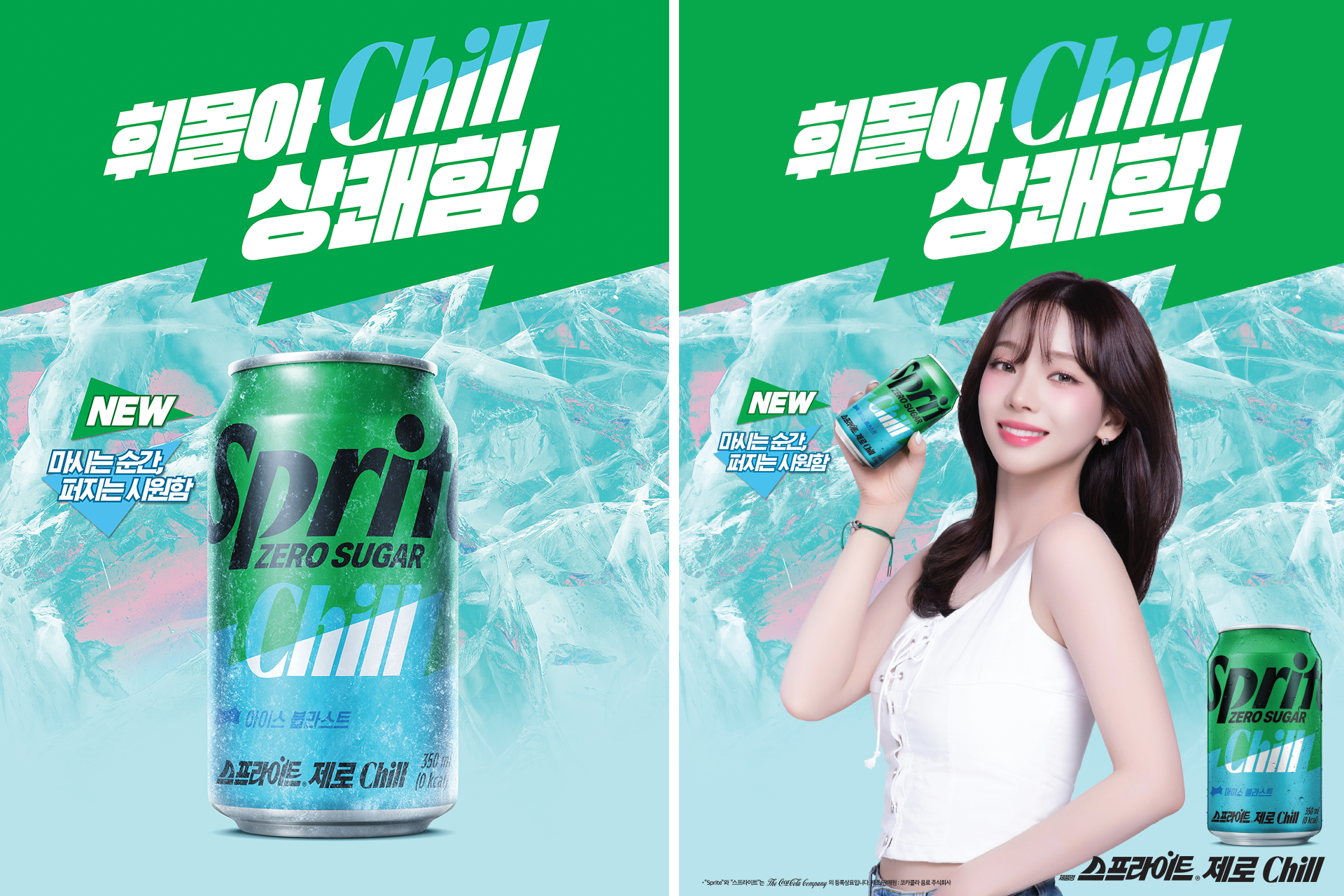 휘몰아Chill 상쾌함! 마시는 순간 퍼지는 시원함. 스프라이트 제로 Chill 제품 & 스프라이트 제로 Chill을 들고 있는 모델 카리나
