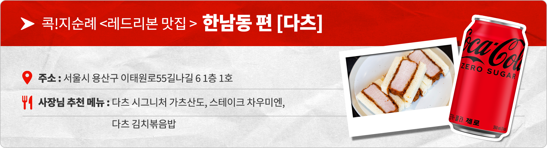 콕!지순례 레드리본 맛집 한남동 편 다츠 주소 : 서울시 용산구 이태원로55길나길 6 1층 1호 사장님 추천 메뉴 : 다츠 시그니처 가츠산도, 스테이크 차우미엔, 다츠 김치볶음밥