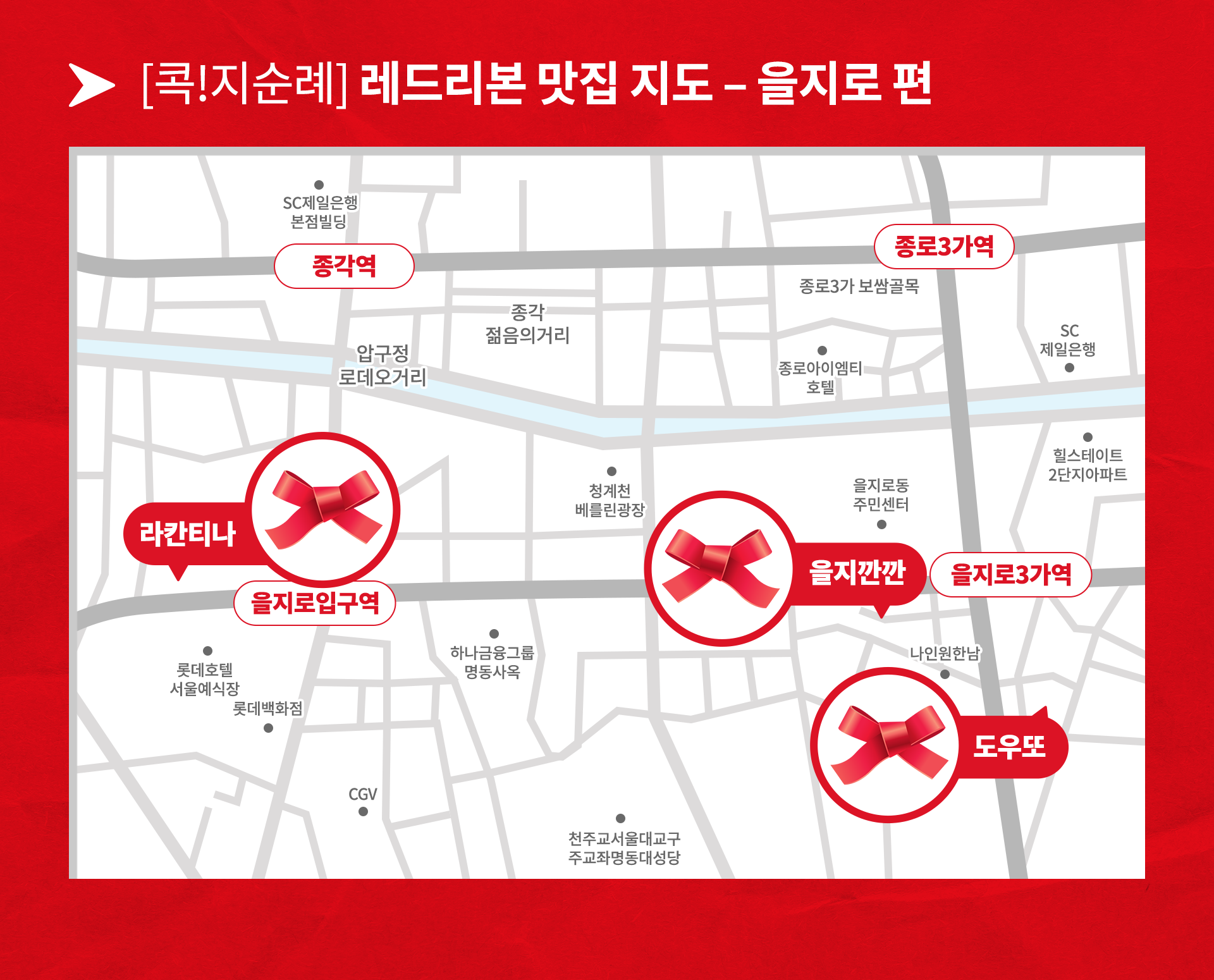 을지로 레드리본 맛집 지도