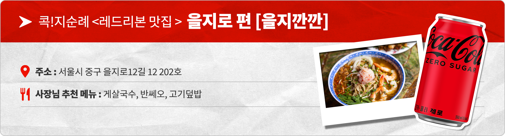 콕!지순례 레드리본 맛집 을지로편 을지깐깐 주소 : 서울시 중구 을지로12길 12 202호, 사장님 추천 메뉴 : 게살국수, 반쎄오, 고기덮밥