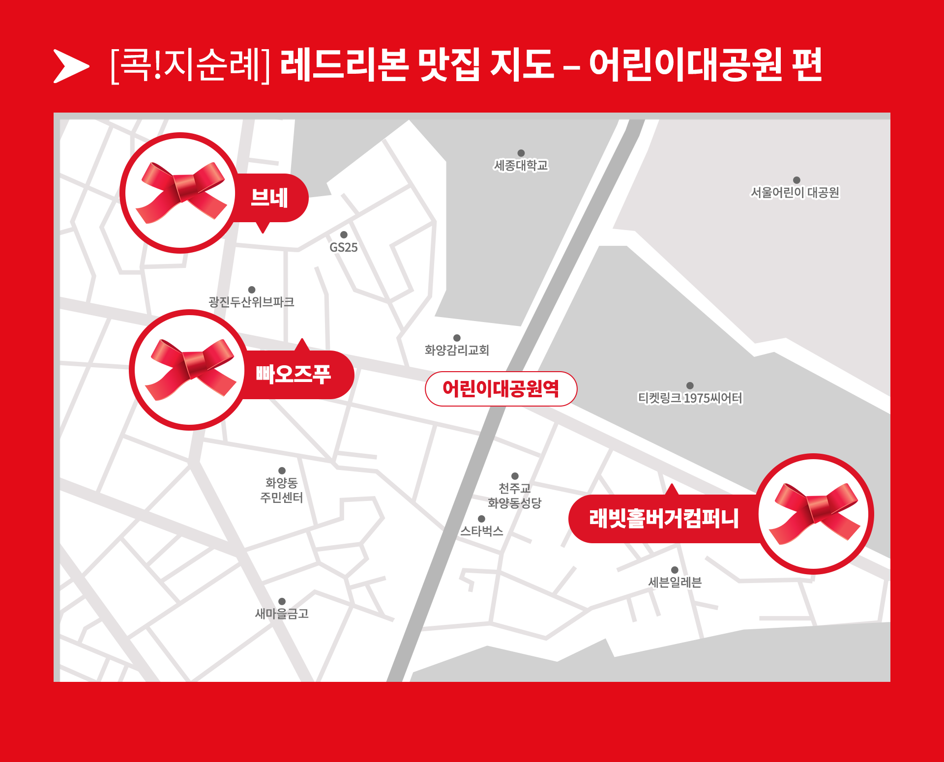 어린이 대공원 주변에 레드리본 인증을 받은 맛집 3곳을 담은 지도 이미지.