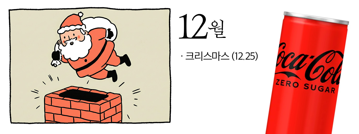 12월의 주요 이벤트, 크리스마스를 표현한 일러스트. 우측에는 코카-콜라 제로가 함께 배치되어 있다