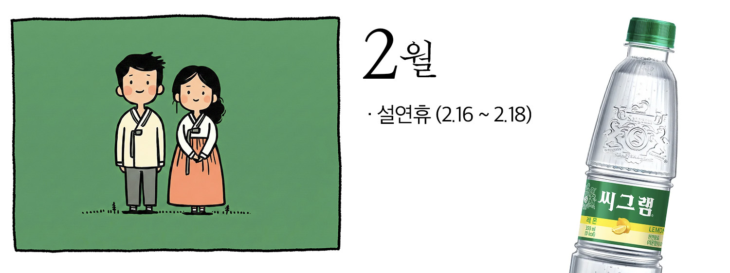 2월의 주요 이벤트, 설 연휴를 표현한 일러스트. 우측에는 탄산수 씨그램이 함께 배치되어 있다.