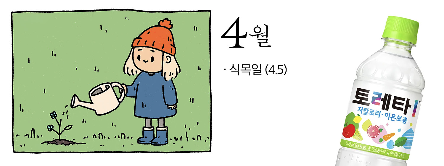 4월의 주요 이벤트, 식목일을 표현한 일러스트. 우측에는 저칼로리 이온보충 음료인 토레타!가 함께 배치되어 있다