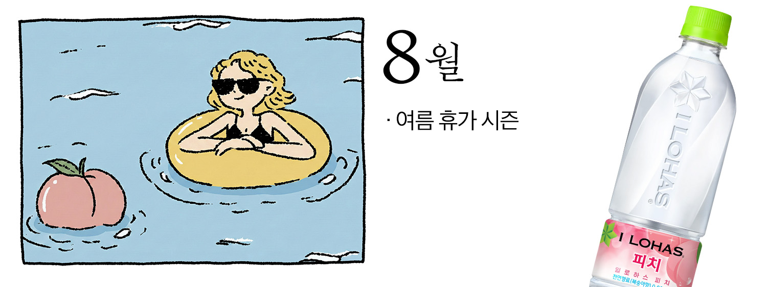 8월의 주요 이벤트, 여름 휴가 시즌을 표현한 일러스트. 우측에는 일로하스 피치가 함께 배치되어 있다