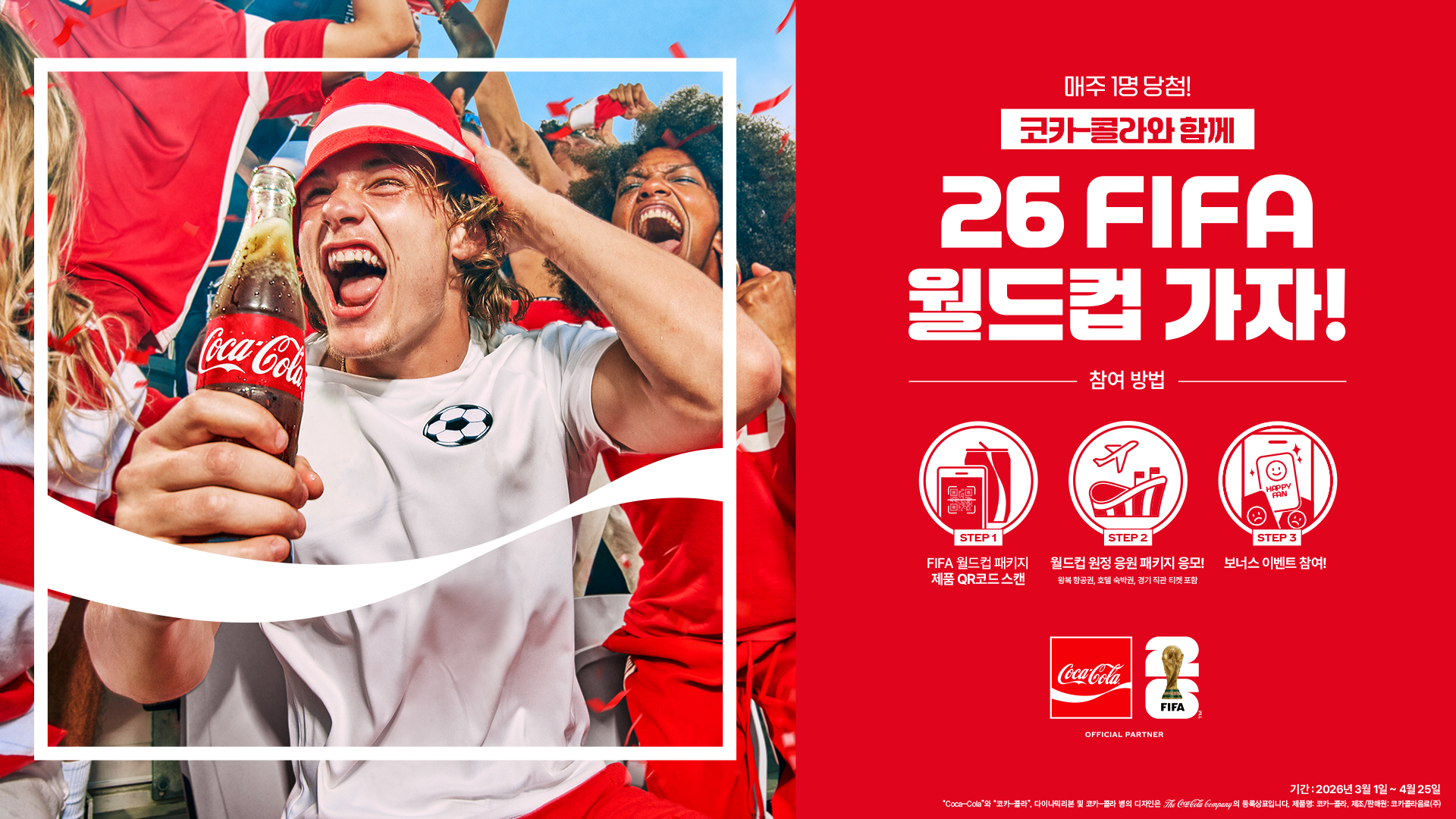 코카-콜라 26 FIFA 월드컵 스페셜 패키지 이벤트 홍보 포스터. 참여방법과 이벤트 관련 안내 사항들이 적혀있다.