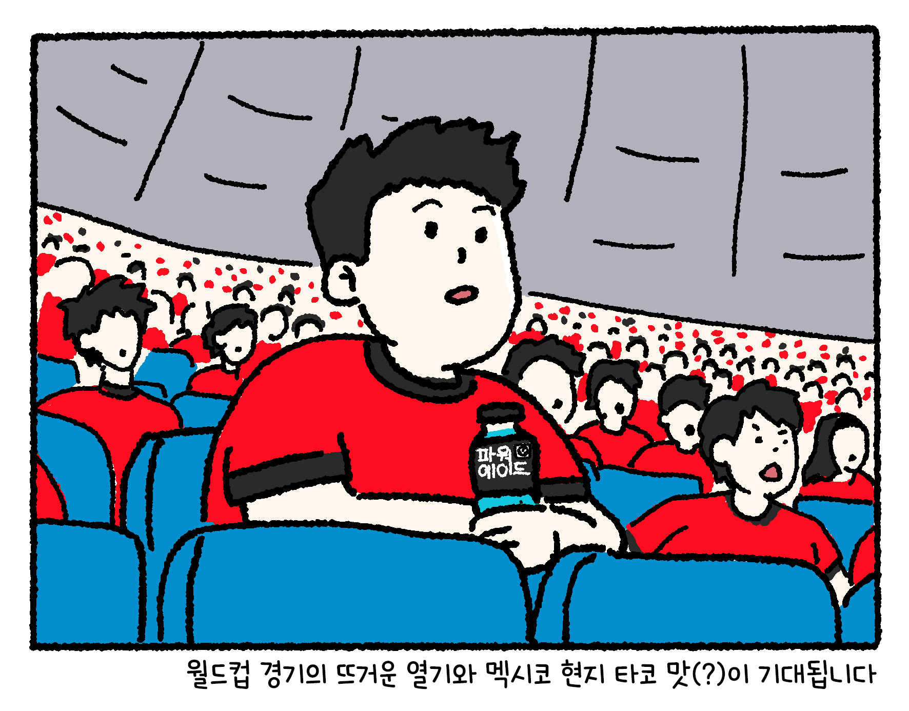 경기장 관중석에서 붉은 응원 티셔츠를 입은 사람들이 모여 있는 가운데, 한 관람객이 파워에이드와 함께 경기를 직관하고 있는 일러스트