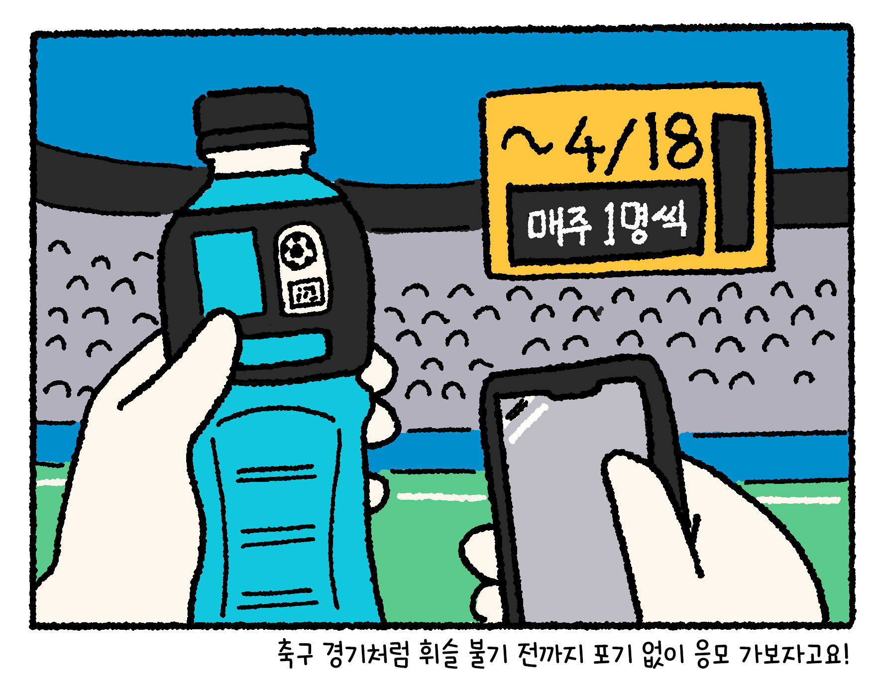 경기장 관중석을 배경으로 한 손에는 파워에이드를 들고, 스마트폰으로 QR을 스캔하여 이벤트에 응모하고 있는 일러스트