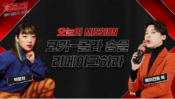 오늘의 MSSION 코카콜라 솜을 리메이크하라