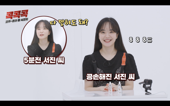 지속적인 두드림으로 밝혀지는 신비로운 코카-콜라 탑 시크릿. 모든 비밀을 자유롭게 공유하세요! 5분 전에 관찰된 서진의 예의 바른 변화