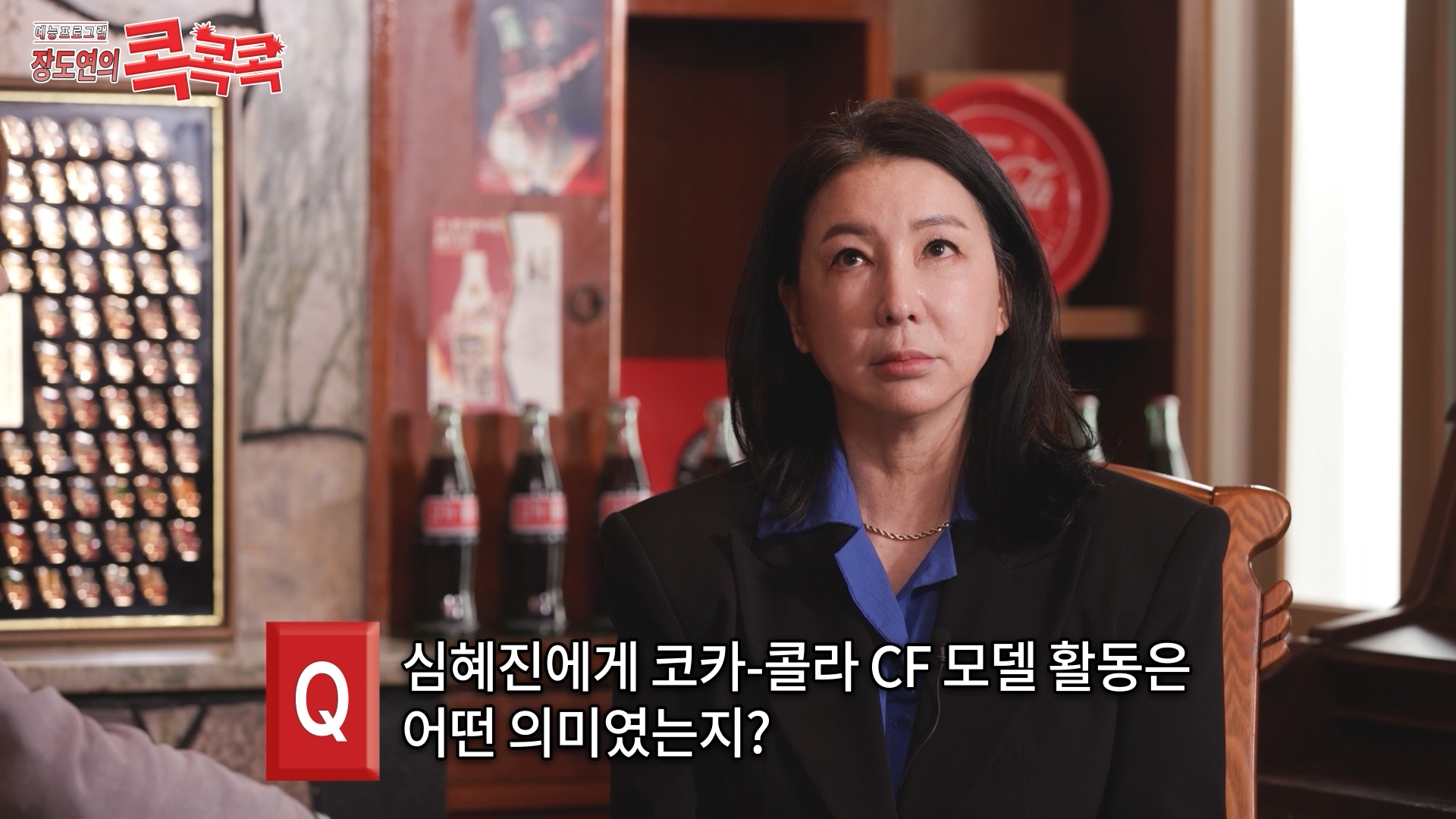 콕콕콕 12화 유튜브 영상 캡쳐본이다. 심혜진에게 코카-콜라 cf 모델 활동은 어떤 의미였는지?라는 질문에 대해 심혜진이 고민을 하고 있는 장면이다. 