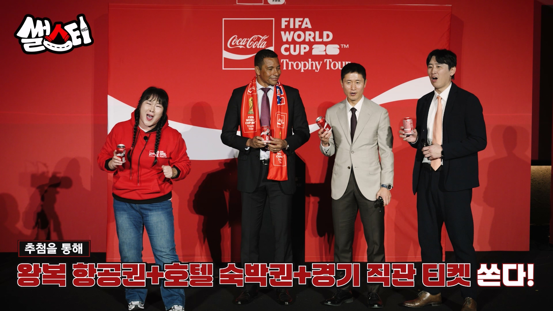 26 FIFA 월드컵 원정 응원 여행 패키지 이벤트 참여 방법을 설명하고 있는 MC 콕키퍼, 김민경. 추첨을 통해 왕복 항공권 + 호텔 숙박권 + 경기 직관 티켓을 쏜다!