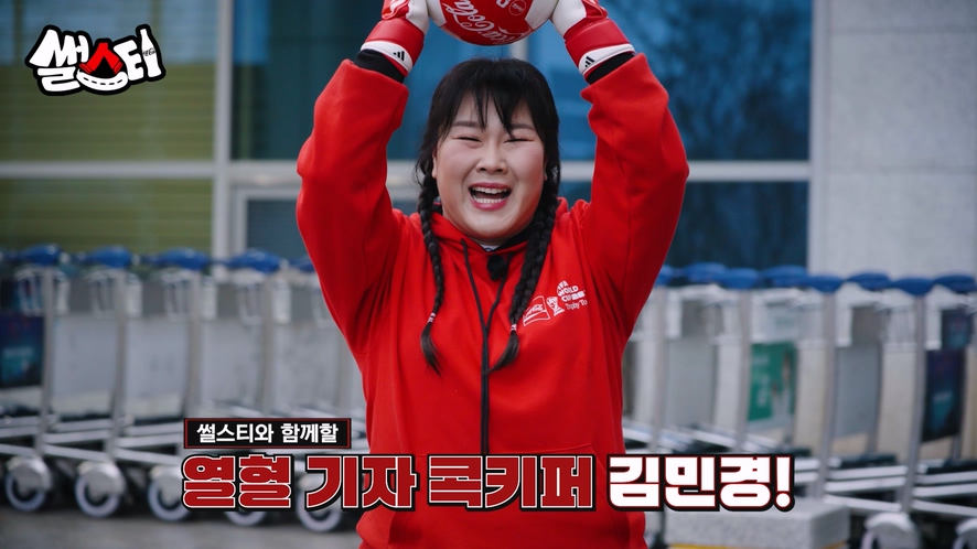 코카-콜라 유튜브 오리지널 '썰스티' 특별편과 함께할 열혈 기자 콕키퍼 김민경을 소개 중이다