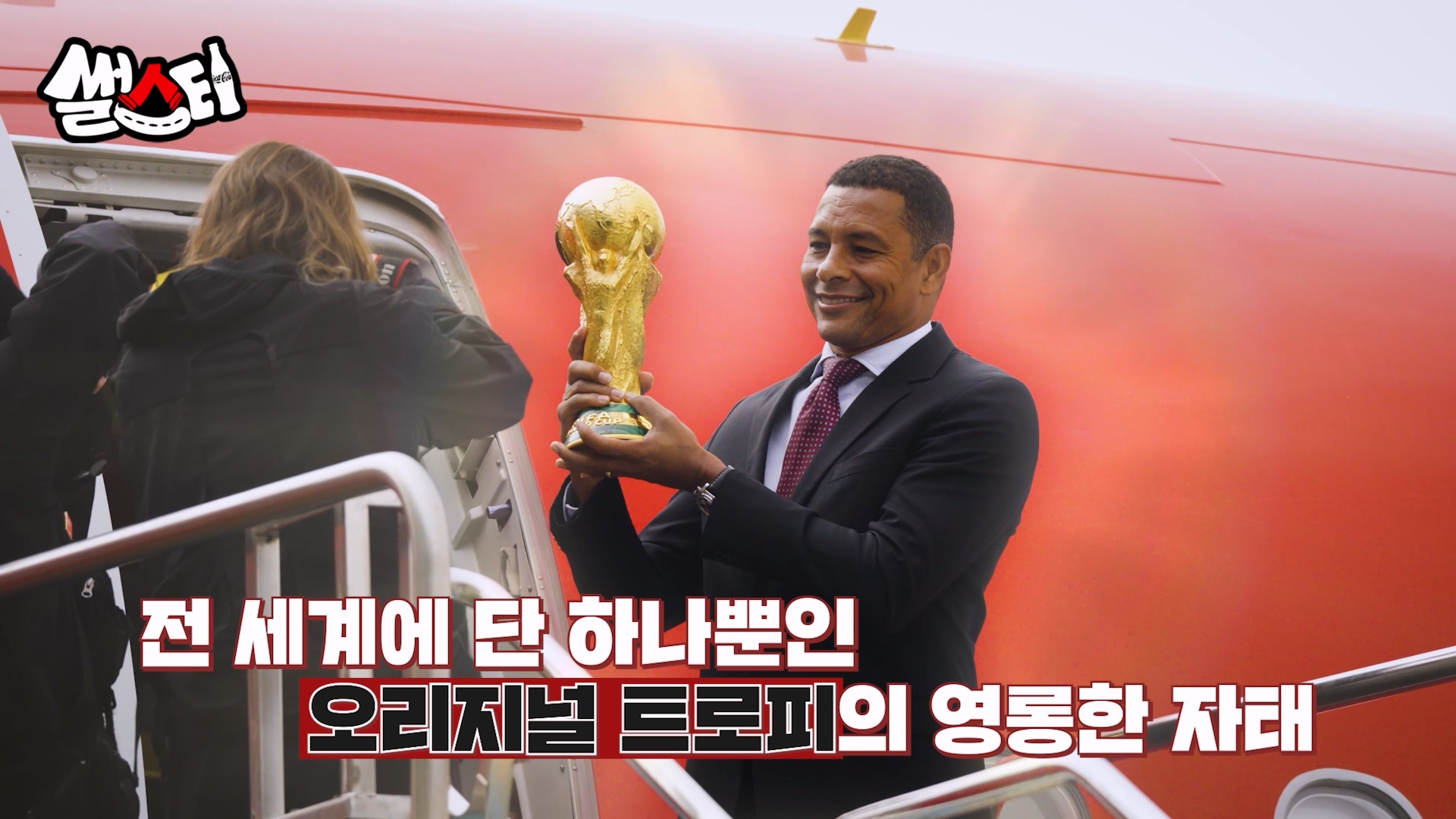 FIFA 레전드, 지우베르투 시우바가 FIFA 월드컵 트로피를 들고 사진 촬영을 하고 있는 이미지.