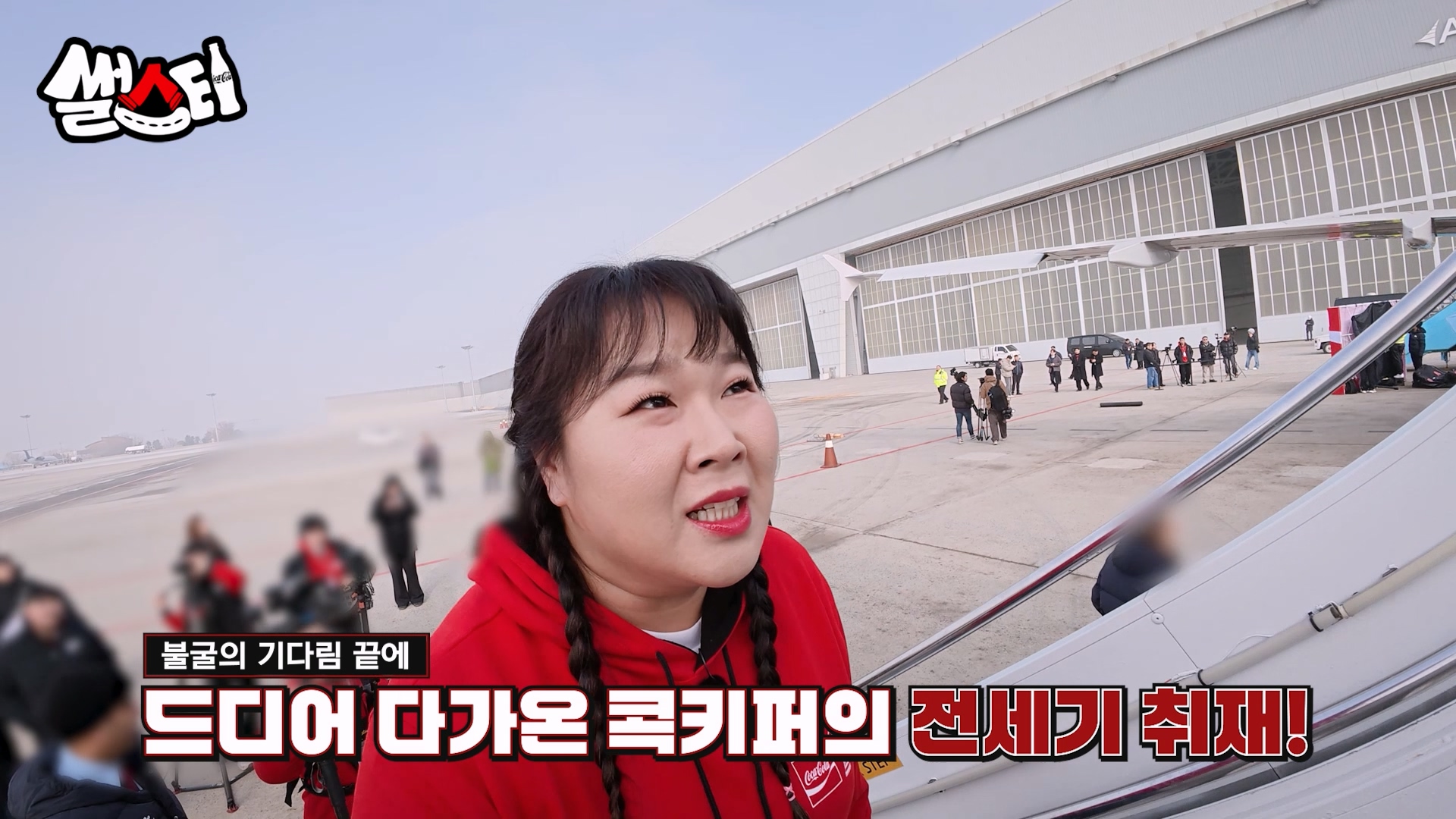 코카-콜라 전세기 내부 취재 및 인터뷰를 위해 전세기 내부로 들어가는 중인 MC 김민경