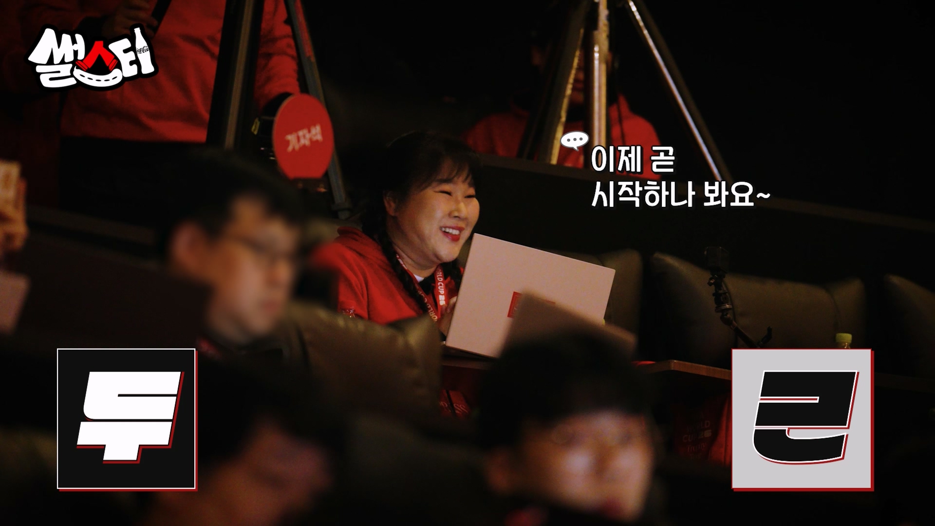 FIFA 월드컵 오리지널 트로피 공개를 위한 미디어 행사를 기다리며 설레어하는 김민경의 모습