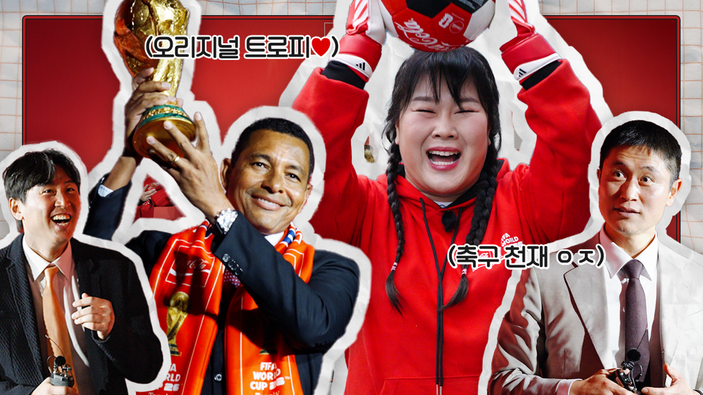 FIFA 월드컵 스페셜 에피소드 유튜브 썸네일 이미지. FIFA 월드컵 오리지널 트로피를 들고 있는 전 브라질 국가대표 시우바와 국내 레전드 이영표와 구자철, 그리고 MC 김민경이 함께 등장한다.