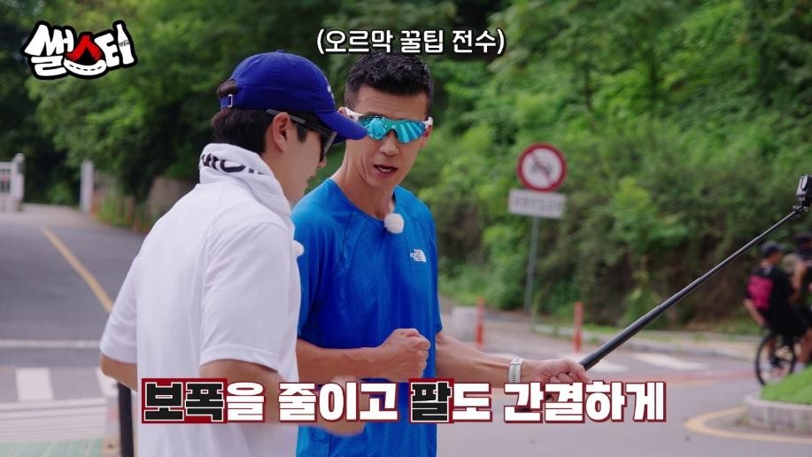 오르막 꿀팁을 전수중인 션. 오르막에서는 보폭을 줄이고 팔을 간결하게 흔드는 것이 핵심이다.