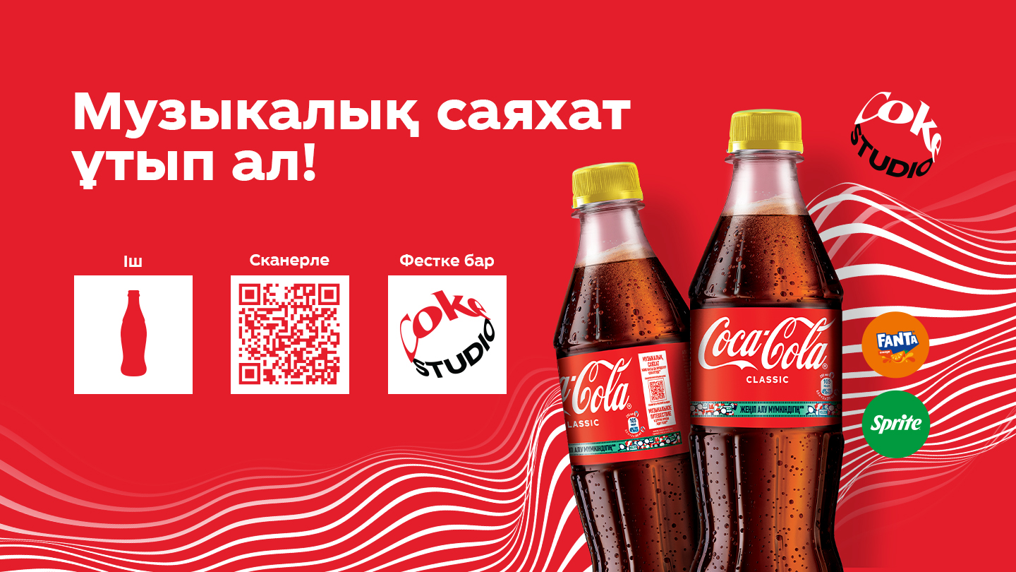 Әлемнің сүйікті алкогольсіз сусыны | Coca-Cola KZ