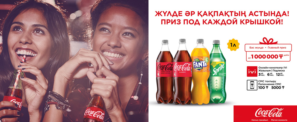 Совместная промо-акция Coca-Cola и IVI