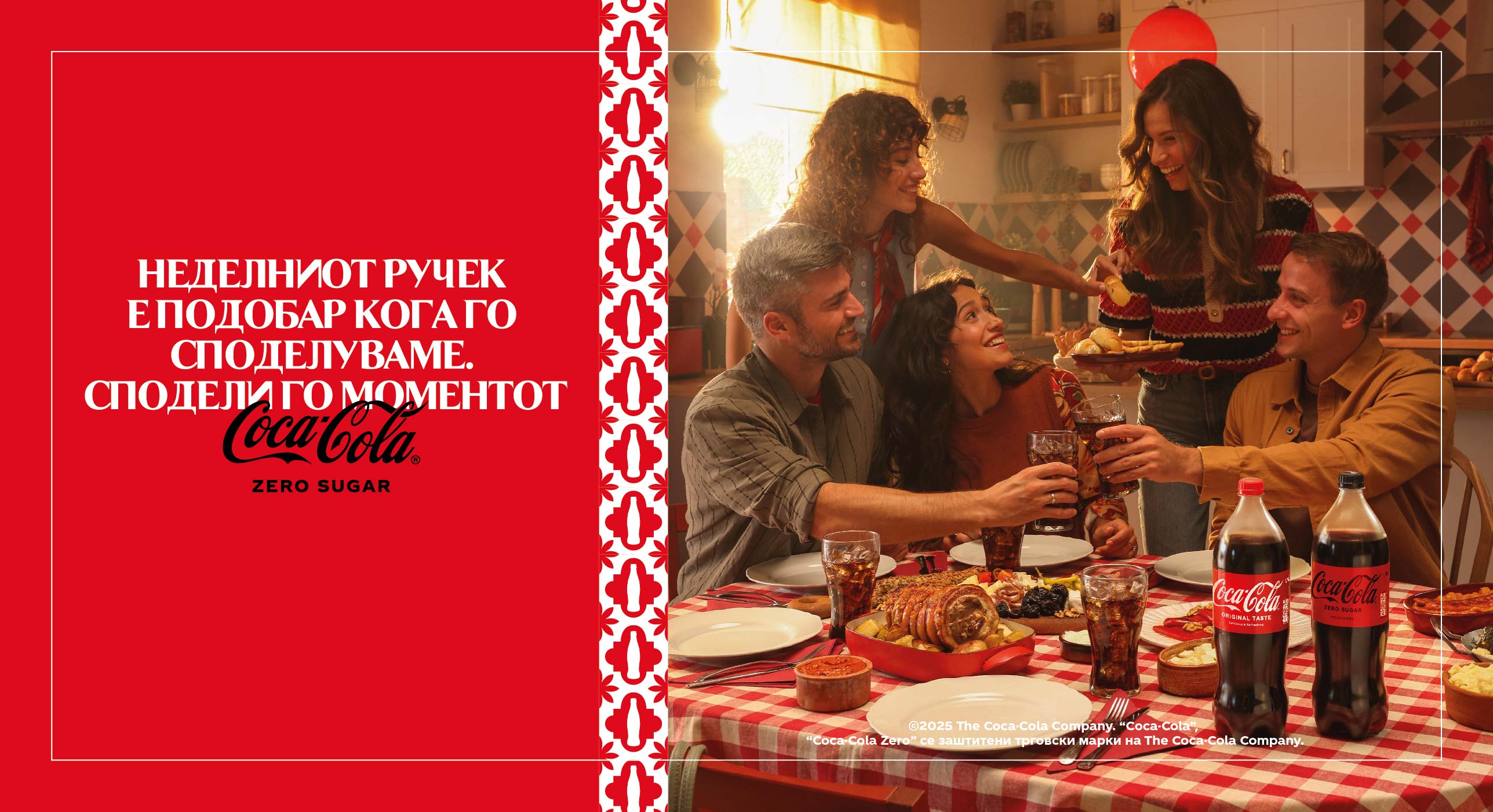 Семеен ручек со јадења и Coca-Cola Zero Sugar, со порака „Неделниот ручек е подобар кога го споделуваме. Сподели го моментот“