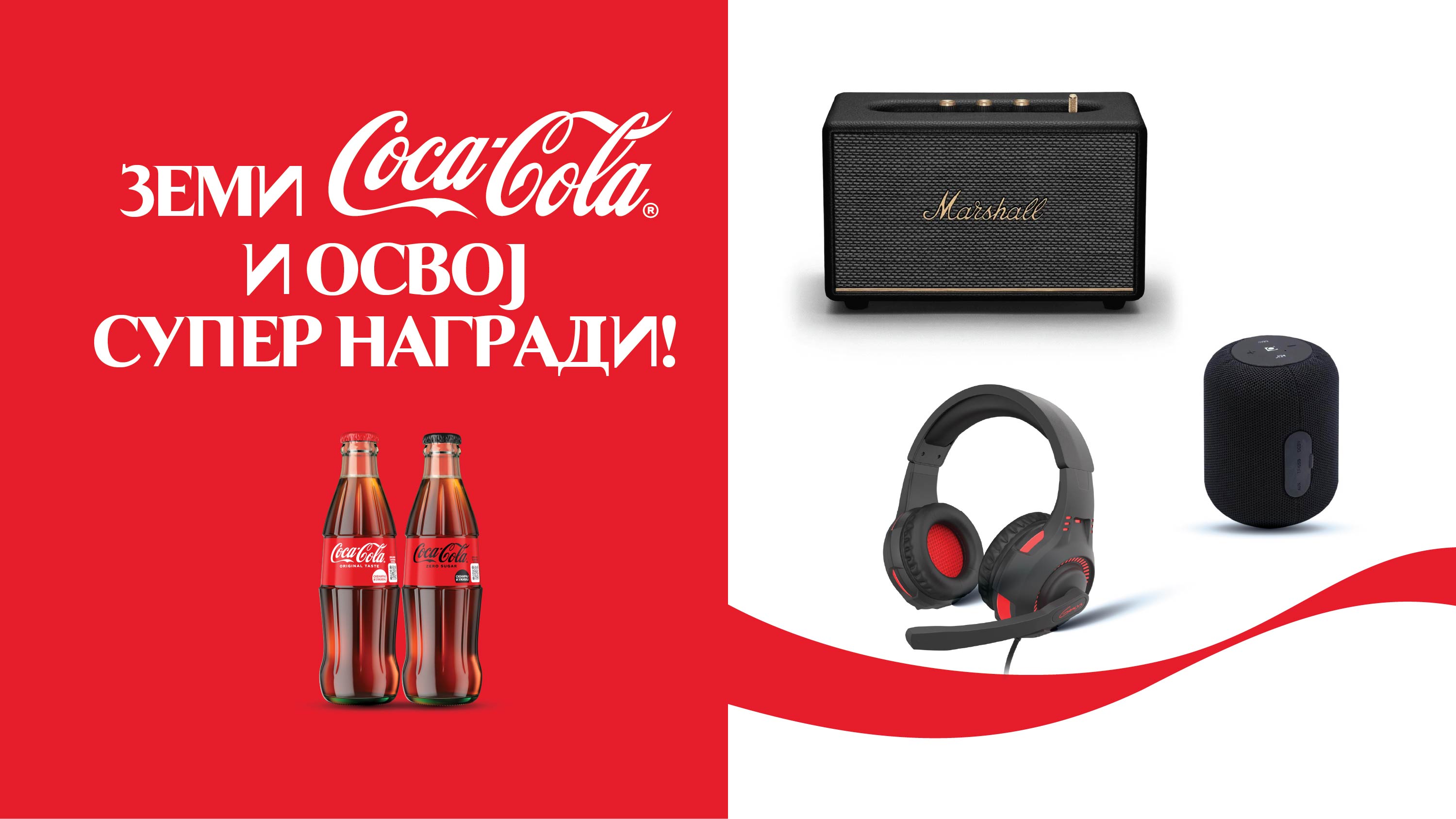 Промотивен банер за Coca‑Cola супер наградна игра 