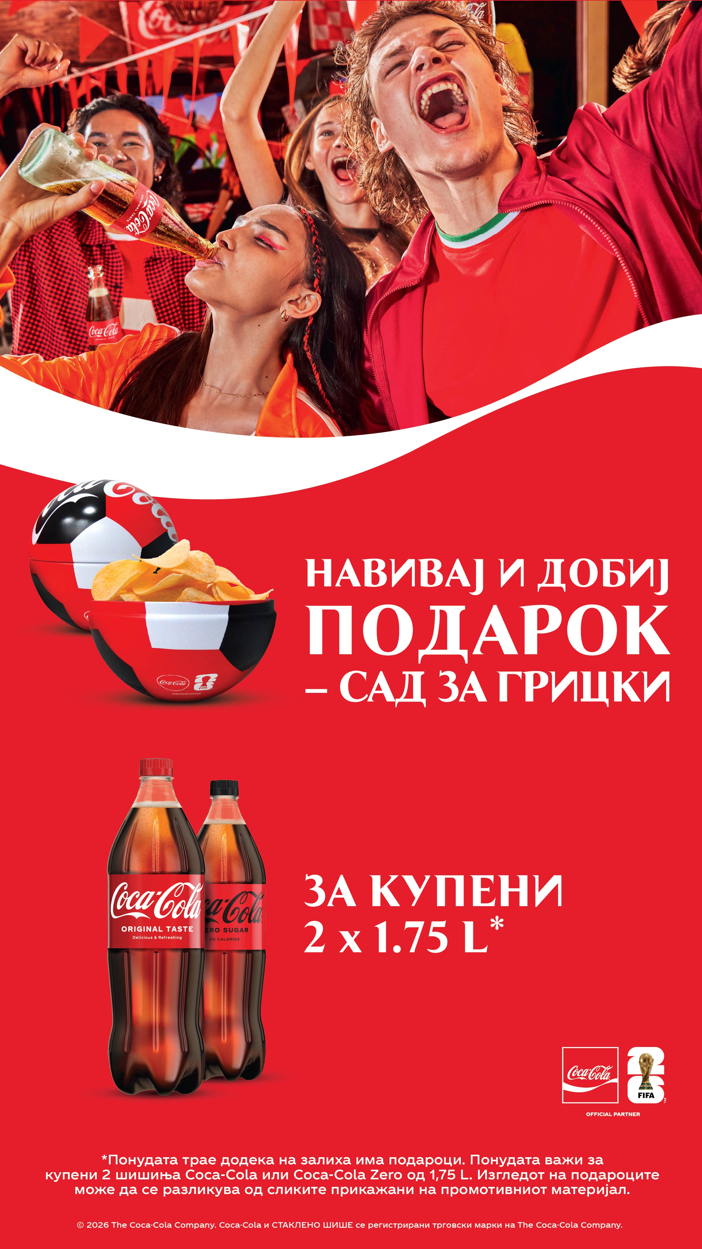 Подарок сад за грицки Coca-Cola