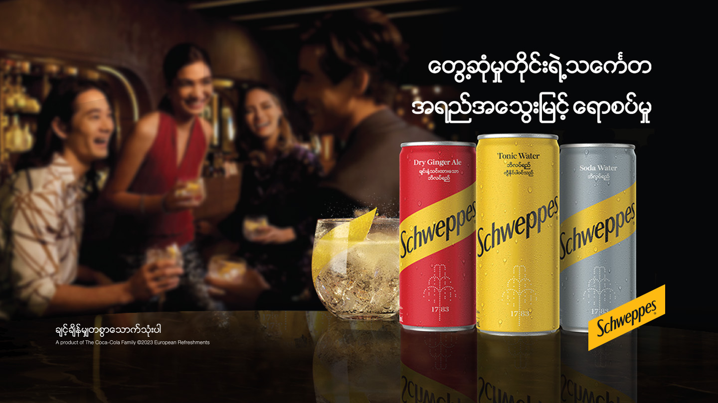 Schweppes - အရည်အသွေးမြင့်ရောစပ်မှု (Dry Ginger Ale ၊ Tonic Water နှင့် ဆိုဒါ)