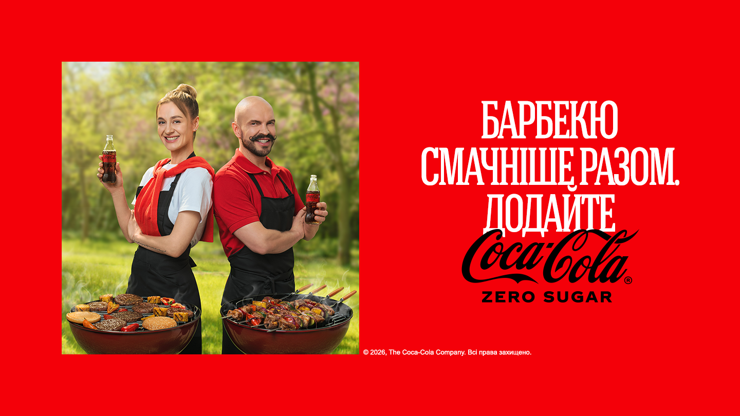 Смачніше разом з Кока-Колою 