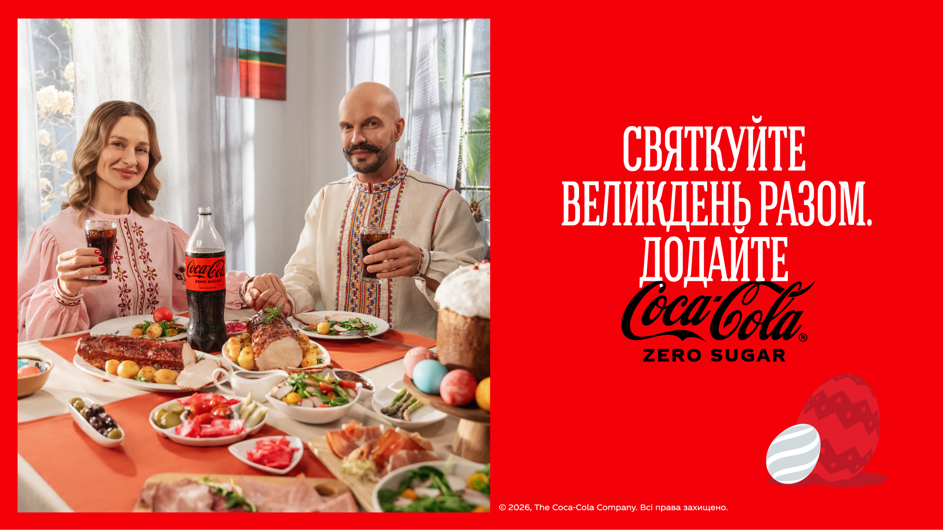 Смачніше разом з Кока-Колою 