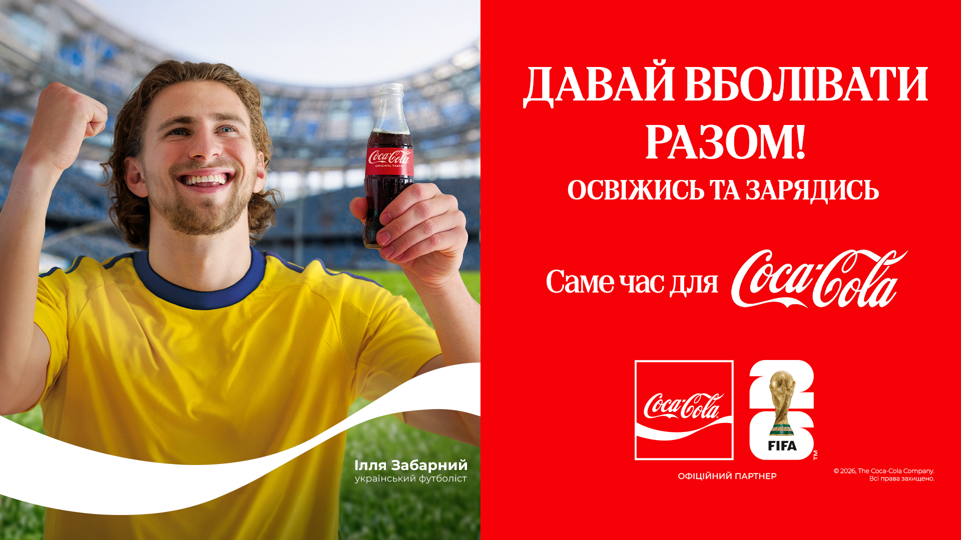 Смачніше разом з Кока-Колою 