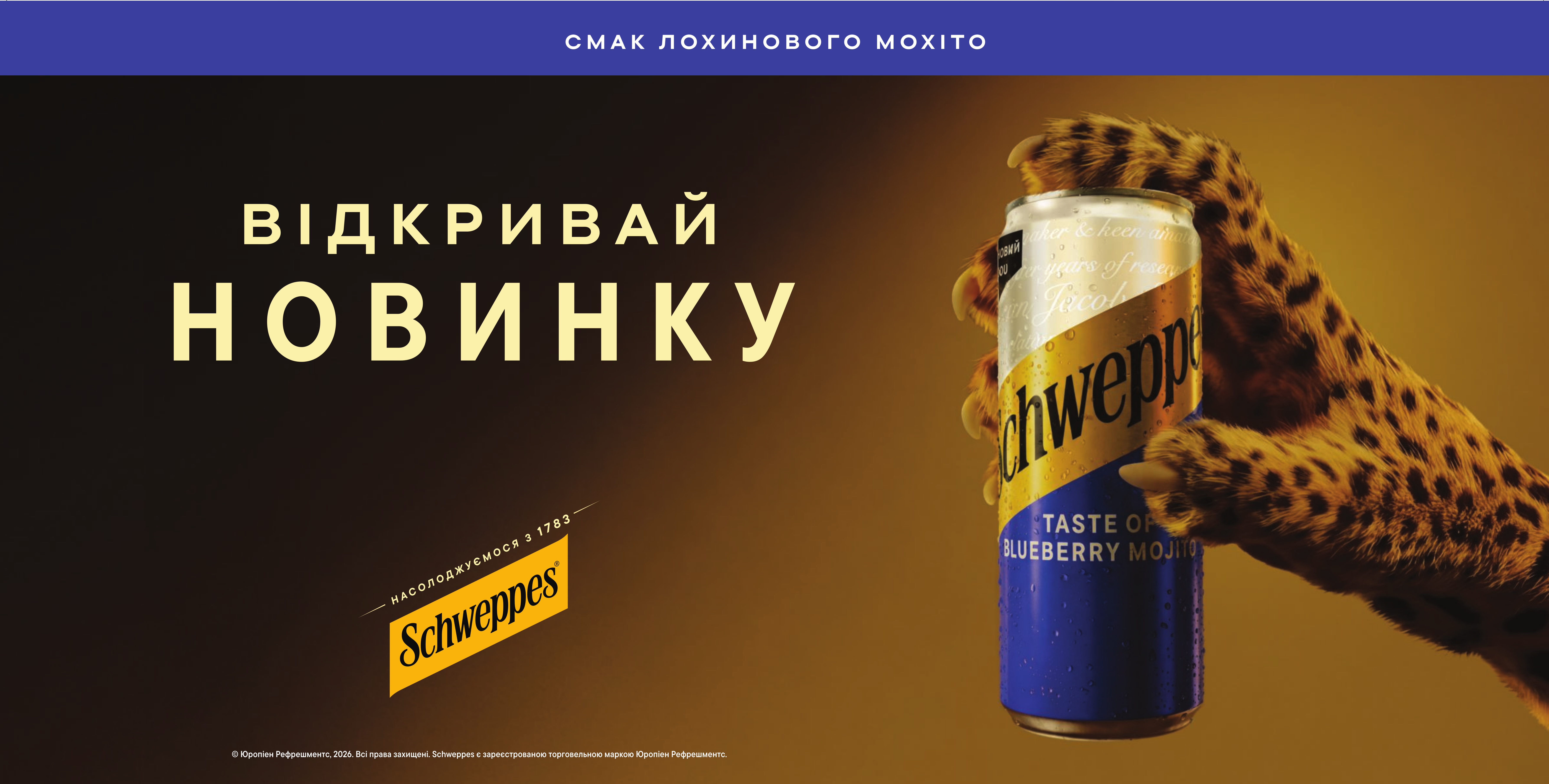 Спробуй Schweppes Смак Мохіто
