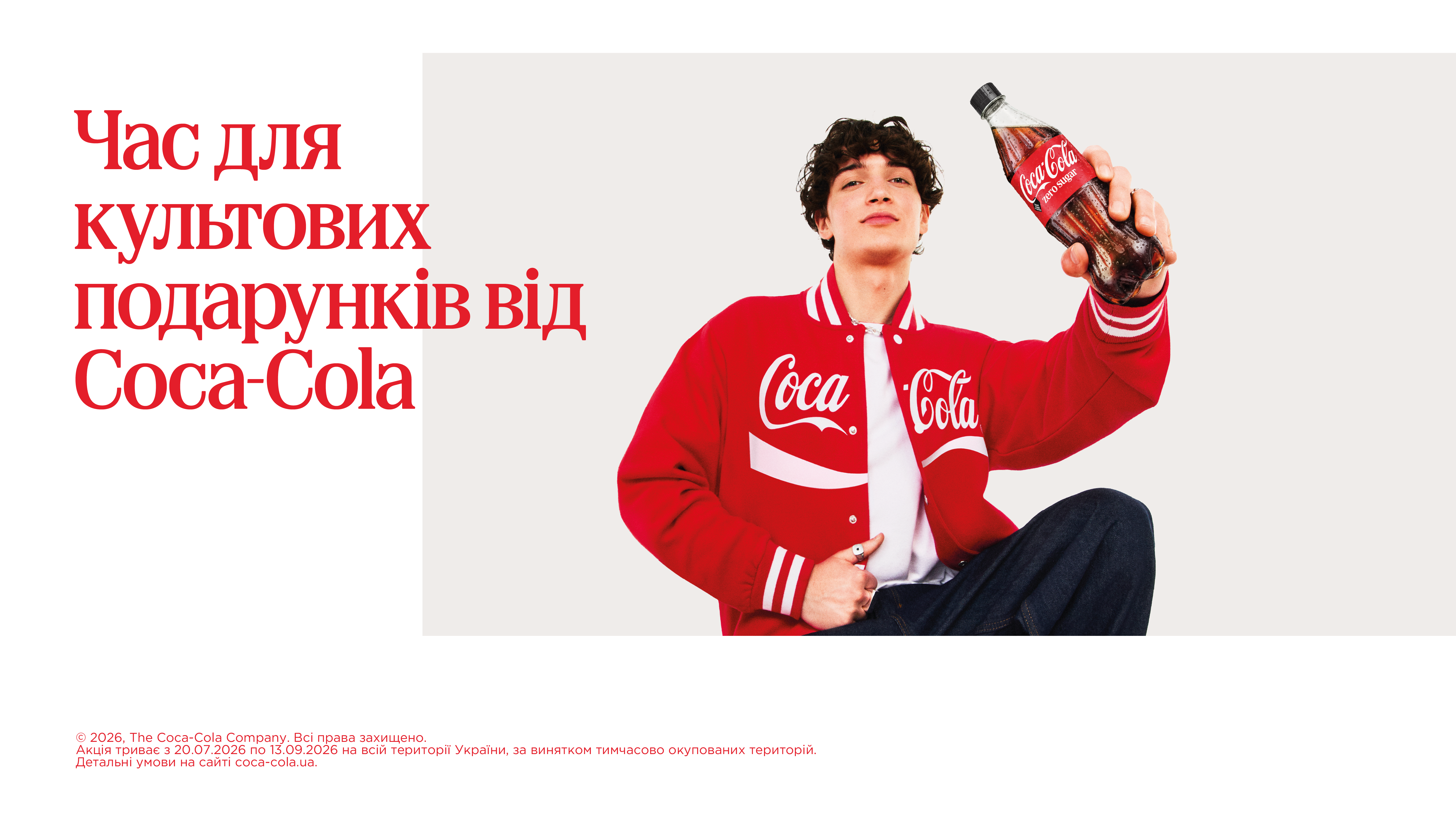 Акція «Час культових подарунків від Coca-Cola» 